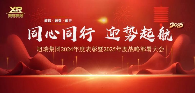 同心同行 迎勢起航 | 旭瑞集團2024年度表彰暨2025年度戰略部署大會(huì )圓 滿(mǎn)召開(kāi)！